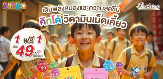 “คิทโด้” วิตามินเม็ดเคี้ยว 2 สูตร 2 รส เติมพลังสมองและความสดชื่น เพื่อน้องๆ หนูๆ โปรสุดคุ้ม 1 ฟรี 1 ซอง ที่เซเว่น อีเลฟเว่น ทุกสาขา