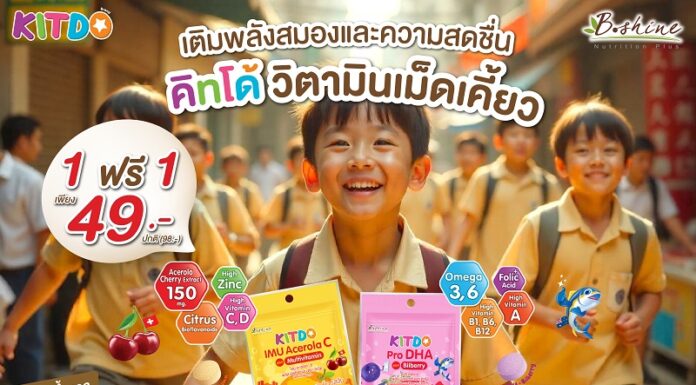 “คิทโด้” วิตามินเม็ดเคี้ยว 2 สูตร 2 รส เติมพลังสมองและความสดชื่น เพื่อน้องๆ หนูๆ โปรสุดคุ้ม 1 ฟรี 1 ซอง ที่เซเว่น อีเลฟเว่น ทุกสาขา