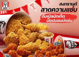 KFC เล่นใหญ่รับสงกรานต์! ส่งเมนูฮิต ‘ป๊อป บอมบ์ แซ่บ’ พร้อมแคมเปญสุดกวน แจกเสื้อกันฝนให้กับคนอยากแซ่บมาปกป้อง ป๊อป บอมบ์ แซ่บ ไม่ให้เปียกน้ำ