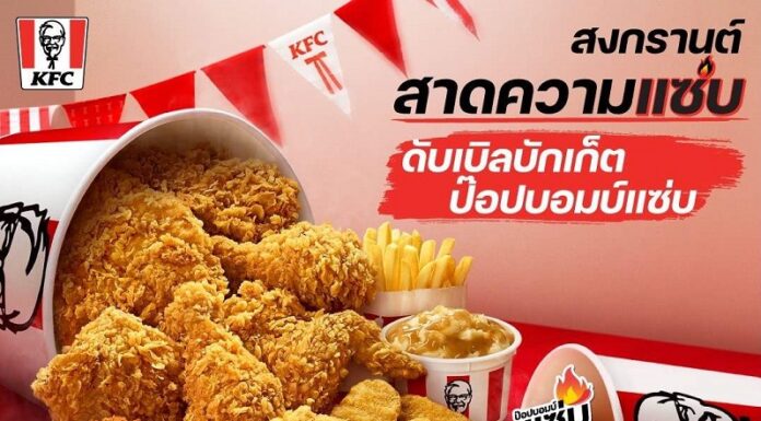 KFC เล่นใหญ่รับสงกรานต์! ส่งเมนูฮิต ‘ป๊อป บอมบ์ แซ่บ’ พร้อมแคมเปญสุดกวน แจกเสื้อกันฝนให้กับคนอยากแซ่บมาปกป้อง ป๊อป บอมบ์ แซ่บ ไม่ให้เปียกน้ำ