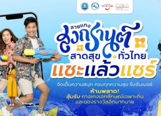 ททท. ยกระดับสงกรานต์ไทยสู่เทศกาลระดับโลก ชวนเที่ยวเล่นน้ำทั่วไทยตามลายแทงกับกิจกรรม “ลายแทงสงกรานต์ สาดสุขทั่วไทย”