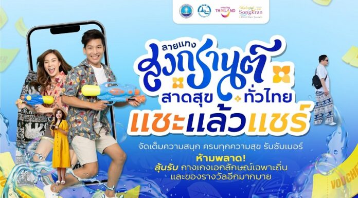 ททท. ยกระดับสงกรานต์ไทยสู่เทศกาลระดับโลก ชวนเที่ยวเล่นน้ำทั่วไทยตามลายแทงกับกิจกรรม “ลายแทงสงกรานต์ สาดสุขทั่วไทย”
