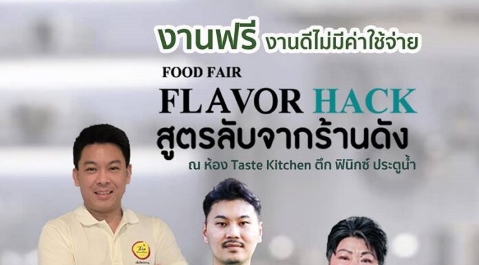 Flavor Hack สูตรลับจากร้านดัง ที่จะนำเคล็ดลับ 18 เมษานี้ เจอกัน..@ ฟินิกซ์ ประตูน้ำ โอกาสดี ๆ พร้อมเสิร์ฟ คนสายอาหาร!