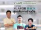 Flavor Hack สูตรลับจากร้านดัง ที่จะนำเคล็ดลับ 18 เมษานี้ เจอกัน..@ ฟินิกซ์ ประตูน้ำ โอกาสดี ๆ พร้อมเสิร์ฟ คนสายอาหาร!