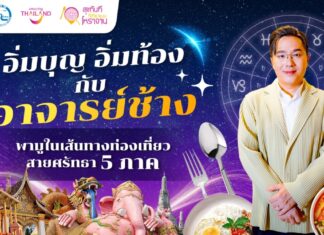 ททท. ปลุกกระแสสายมู จับมือ อาจารย์ช้าง พาเที่ยวเสริมสิริมงคล ในเส้นทางท่องเที่ยวสายศรัทธา 5 ภาค เพื่อกระตุ้นการท่องเที่ยวและสร้างรายได้สู่สถานประกอบการในท้องถิ่น