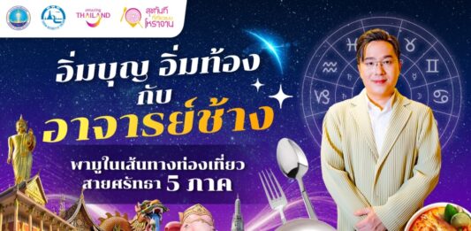 ททท. ปลุกกระแสสายมู จับมือ อาจารย์ช้าง พาเที่ยวเสริมสิริมงคล ในเส้นทางท่องเที่ยวสายศรัทธา 5 ภาค เพื่อกระตุ้นการท่องเที่ยวและสร้างรายได้สู่สถานประกอบการในท้องถิ่น
