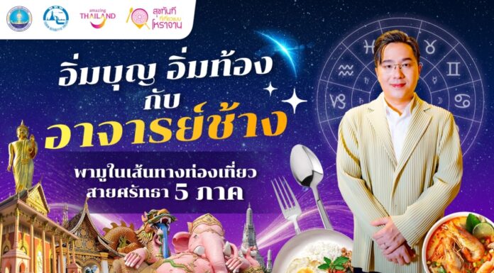 ททท. ปลุกกระแสสายมู จับมือ อาจารย์ช้าง พาเที่ยวเสริมสิริมงคล ในเส้นทางท่องเที่ยวสายศรัทธา 5 ภาค เพื่อกระตุ้นการท่องเที่ยวและสร้างรายได้สู่สถานประกอบการในท้องถิ่น