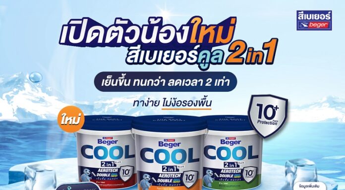 เบเยอร์ จัดโปรโมชั่นสุดพิเศษต้อนรับเทศกาลสงกรานต์ พร้อมเปิดตัวน้องใหม่ สีเบเยอร์คูล ทูอินวัน แบรนด์แรกของไทยที่คิดค้นโซลูชันอาคารใหม่เพื่อตอบโจทย์ “ช่าง” และ “ผู้อยู่อาศัย” นวัตกรรมทางเลือกใหม่ ตอบโจทย์ลดโลกร้อน