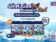 เบเยอร์ จัดโปรโมชั่นสุดพิเศษต้อนรับเทศกาลสงกรานต์ พร้อมเปิดตัวน้องใหม่ สีเบเยอร์คูล ทูอินวัน แบรนด์แรกของไทยที่คิดค้นโซลูชันอาคารใหม่เพื่อตอบโจทย์ “ช่าง” และ “ผู้อยู่อาศัย” นวัตกรรมทางเลือกใหม่ ตอบโจทย์ลดโลกร้อน