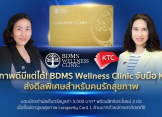 สุขภาพดีมีแต่ได้! BDMS Wellness Clinic จับมือเคทีซีส่งดีลพิเศษสำหรับคนรักสุขภาพ มอบบัตรกำนัลเซ็นทรัลมูลค่า 5,000 บาท* พร้อมสิทธิประโยชน์ 2 ต่อ เมื่อซื้อบัตรดูแลสุขภาพ Longevity Card 1 ล้านบาทด้วยบัตรเครดิตเคทีซี