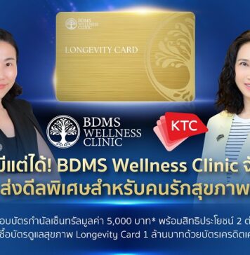 สุขภาพดีมีแต่ได้! BDMS Wellness Clinic จับมือเคทีซีส่งดีลพิเศษสำหรับคนรักสุขภาพ มอบบัตรกำนัลเซ็นทรัลมูลค่า 5,000 บาท* พร้อมสิทธิประโยชน์ 2 ต่อ เมื่อซื้อบัตรดูแลสุขภาพ Longevity Card 1 ล้านบาทด้วยบัตรเครดิตเคทีซี