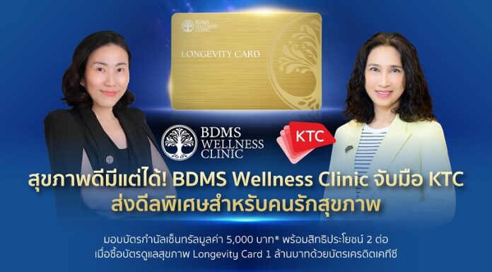 สุขภาพดีมีแต่ได้! BDMS Wellness Clinic จับมือเคทีซีส่งดีลพิเศษสำหรับคนรักสุขภาพ มอบบัตรกำนัลเซ็นทรัลมูลค่า 5,000 บาท* พร้อมสิทธิประโยชน์ 2 ต่อ เมื่อซื้อบัตรดูแลสุขภาพ Longevity Card 1 ล้านบาทด้วยบัตรเครดิตเคทีซี
