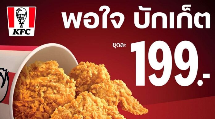 คุ้มสุดที่คุณเคยเจอมา!! KFC ปล่อยเซ็ต “อิ่มคุ้ม 69” มาครบเซ็ตทั้งไก่ทอดและ‘ข้าวคลุกผู้พัน’ เริ่ม 24 เมษาฯ นี้