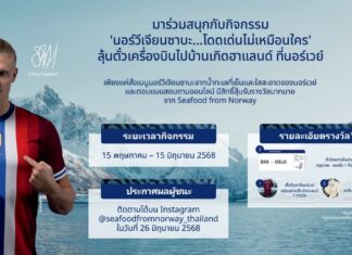 Seafood from Norway เปิดตัวโปรโมชัน ‘นอร์วีเจียนซาบะ…โดดเด่นไม่เหมือนใคร’ ลุ้นชิงรางวัลลัดฟ้าไปเยือนกรุงออสโล ประเทศนอร์เวย์