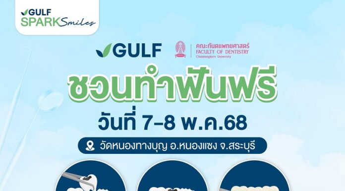 GULF Sparks Smiles ปี 5 เตรียมพร้อมส่งต่อรอยยิ้ม มุ่งหน้าสู่สระบุรี มอบความสุขให้ชุมชน ณ วัดหนองทางบุญ วันที่ 7-8 พ.ค.นี้