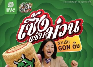 พี่ก้อนทำถึง! เปิดศึกเซิ้งแซ่บวันแรก 24 พ.ค.68 ใครลีลาเด็ด รับ GON ติ๊บไปเลย! ถึง 25 พ.ค.68 นี้เท่านั้น เฉพาะ 5 สาขาที่ร่วมรายการ