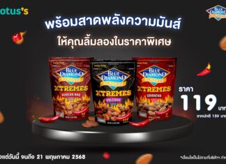 บลูไดมอนด์ พร้อมสาดพลังความมันส์ ให้คุณลิ้มลองในราคาพิเศษ