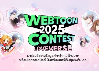 LINE WEBTOON เปิดเวทีประกวดครั้งใหญ่ WEBTOON THAILAND 2025 CONTEST ชวนนักเขียนไทยร่วมสร้างจักรวาลรักครั้งใหม่ โอกาสสำคัญก้าวสู่ตลาดนักอ่านระดับโลก
