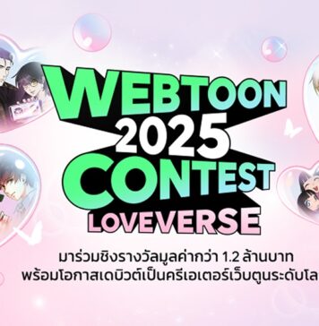 LINE WEBTOON เปิดเวทีประกวดครั้งใหญ่ WEBTOON THAILAND 2025 CONTEST ชวนนักเขียนไทยร่วมสร้างจักรวาลรักครั้งใหม่ โอกาสสำคัญก้าวสู่ตลาดนักอ่านระดับโลก