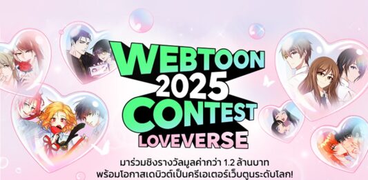 LINE WEBTOON เปิดเวทีประกวดครั้งใหญ่ WEBTOON THAILAND 2025 CONTEST ชวนนักเขียนไทยร่วมสร้างจักรวาลรักครั้งใหม่ โอกาสสำคัญก้าวสู่ตลาดนักอ่านระดับโลก