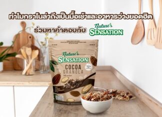 ทำไมกราโนล่าถึงเป็นมื้อเช้าและอาหารว่างยอดฮิต ร่วมหาคำตอบกับ เนเจอร์ เซ็นเซชั่น