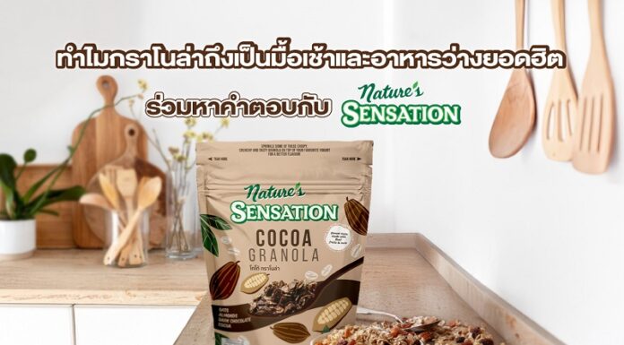 ทำไมกราโนล่าถึงเป็นมื้อเช้าและอาหารว่างยอดฮิต ร่วมหาคำตอบกับ เนเจอร์ เซ็นเซชั่น