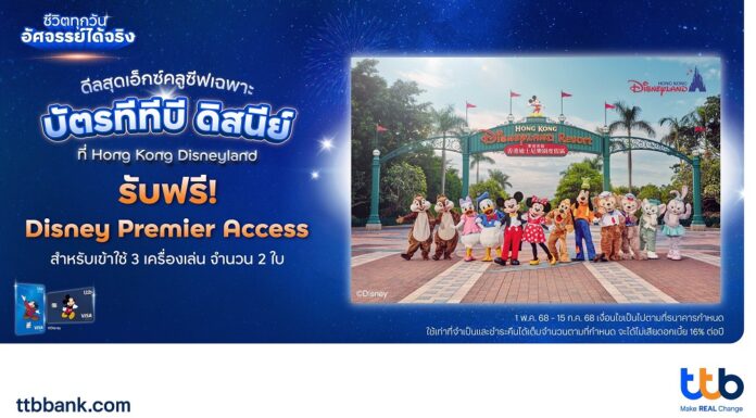 ทีทีบี x ดิสนีย์ ชวนเปิดประสบการณ์สุดมหัศจรรย์สู่ “ฮ่องกงดิสนีย์แลนด์รีสอร์ท” พร้อมรับฟรี! บัตร Disney Premier Access เพียงซื้อแพ็กเกจ “Stay and Play for Two with Early Park Entry” และชำระด้วยบัตรเดบิตหรือบัตรเครดิต ทีทีบี ดิสนีย์