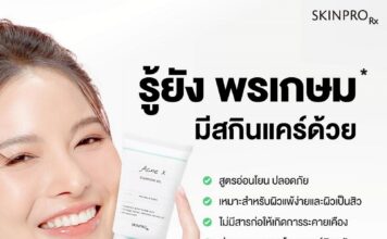 “รู้ยัง พรเกษมมีสกินแคร์ด้วย” แคมเปญสุดปังของ SKINPRO Rx ที่ใช้ UGC เกือบ 100%*