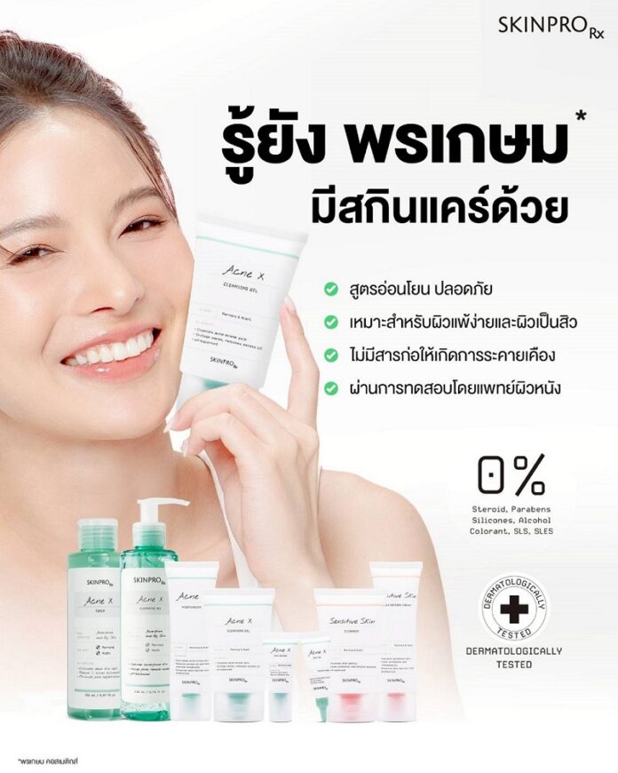 “รู้ยัง พรเกษมมีสกินแคร์ด้วย” แคมเปญสุดปังของ SKINPRO Rx ที่ใช้ UGC เกือบ 100%*