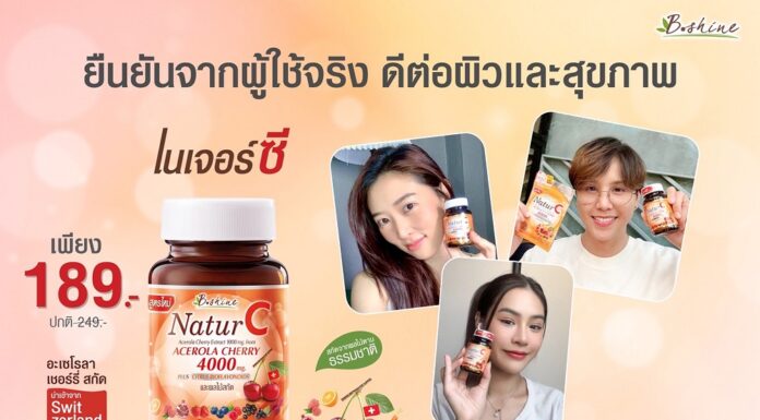 “บีไชน์ เนเจอร์ซี สูตรใหม่” วิตามินซีธรรมชาติ 100% โปรพิเศษ ขวดละ 189 บาท ซื้อได้ที่ 7-11