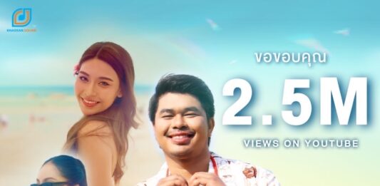2ล้านวิวแตก “โชเล่ย์-ชคัทพล” กับซิงเกิ้ลล่าสุด “สวยหนัด” เพลงเพราะฟังสบาย ยื่งฟัง ยิ่งชอบ!