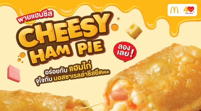 แมคโดนัลด์ เปิดประสบการณ์ความอร่อย! ใหม่! ‘แมคเฟลอร์รี รอยัล ช็อกโกแลต บราวนี่’ ดัทช์ช็อกโกแลตแท้ เข้มข้นถึงใจ และ ‘ชีสซี่แฮมพาย’ พายสุดฮิตที่ทุกคนคิดถึง