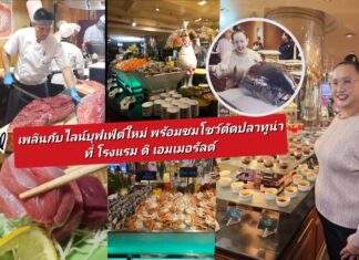 บุฟเฟ่ต์นานาชาติสุดพรีเมียม แล่ทูน่าบลูฟินสด ๆ ที่ “ดิเอมเมอรัลด์ ค็อฟฟี่ช็อพ” ห้ามพลาด!