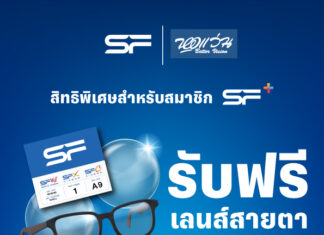 เอส เอฟ ร่วมกับ หอแว่น แจกเลนส์สายตาฟรีให้สมาชิก SF+