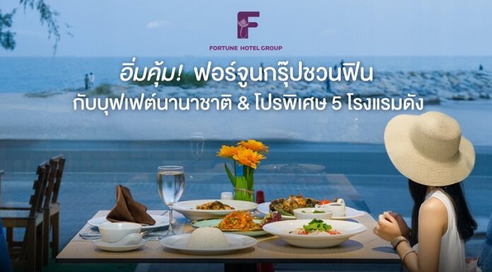 อิ่มคุ้ม! ฟอร์จูนกรุ๊ปชวนฟินกับบุฟเฟต์นานาชาติ & โปรพิเศษ 5 โรงแรมดัง