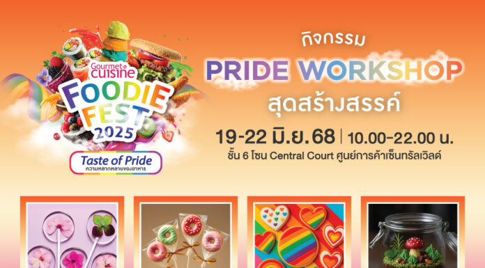 “Gourmet Foodie Fest 2025 : Taste of Pride” เทศกาลอาหารสุดคัลเลอร์ฟูล เสิร์ฟความอร่อยหลากสไตล์ ฉลอง Pride Month อย่างมีสีสัน