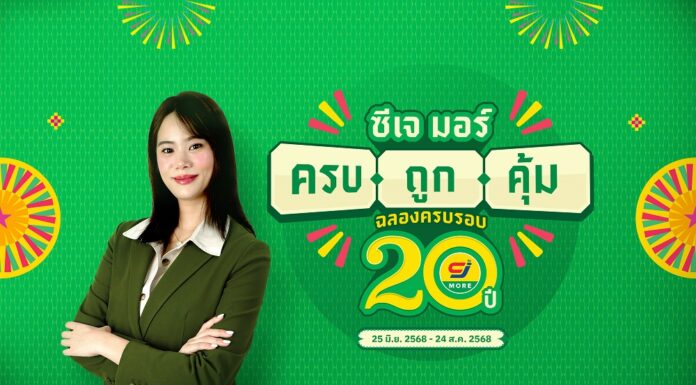 ซีเจ มอร์ (CJ MORE) ตอกย้ำความผูกพันที่เติบโตเคียงข้างชุมชน และลูกค้า มาตลอด 20 ปี ในแคมเปญ “ซีเจ มอร์ ครบ ถูก คุ้ม ฉลองครบรอบ 20 ปี” ด้วยแนวคิดที่เป็นมากกว่าเรื่องราคาและโปรโมชัน