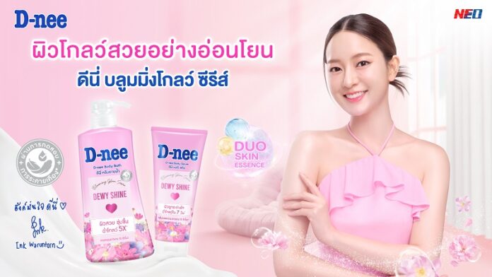 ดีนี่ ตอกย้ำภาพลักษณ์แบรนด์อ่อนโยนอับดับ 1 แตกไลน์บุกตลาดผลิตภัณฑ์ดูแลผิวเพื่อความงาม เปิดตัว ‘อิ้งค์ วรันธร’ นั่งแท่นพรีเซนเตอร์คนล่าสุด พร้อมแนะนำผลิตภัณฑ์ใหม่ ‘ดีนี่ บลูมมิ่งโกลว์ ซีรีส์’