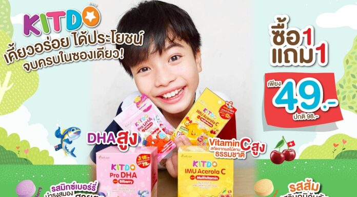 “คิทโด้” วิตามินเม็ดเคี้ยว เสริมภูมิคุ้มกัน เพิ่มพลังสมองและสายตาที่ดีของน้องๆ โปรสุดคุ้ม 1 แถม 1 ซอง ซื้อได้ที่เซเว่น อีเลฟเว่น ทุกสาขา