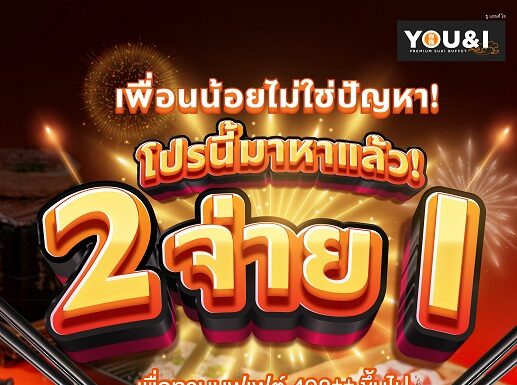 You & I เสิร์ฟโปรเด็ด! ชวนสายบุฟเฟ่ต์ “มา 2 จ่าย 1” ทุกวันตลอดเดือนกรกฎาคม 2568 เฉพาะสาขา ICS Lifestyle Complex ตรงข้ามไอคอนสยาม