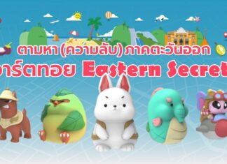 เทศกาลอาร์ตทอยไทย Thai Art Toy Fest : สยามเด็กเล่น @Saim Center ตอน “Eastern Secrets : ตามหา (ความลับ) ภาคตะวันออก”