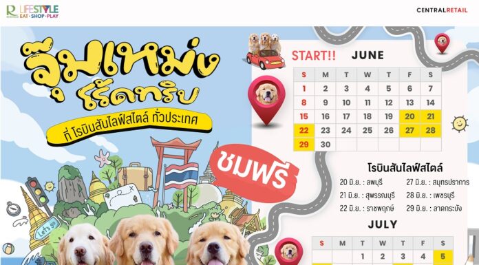 โรบินสันไลฟ์สไตล์ ออกทริปส่งต่อความสุขทั่วไทย กับ “จุ๊มเหม่ง โร้ดทริป” ขวัญใจโซเชียล ได้รับการตอบรับอย่างล้นหลาม ที่โรบินสันไลฟ์สไตล์ทั่วประเทศ