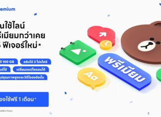 มาตามสัญญา! LINE Premium ให้บริการแล้ววันนี้! โปรแกรมสมาชิกให้คุณใช้ LINE พรีเมียมกว่าเคย สมัครวันนี้ ทดลองใช้ฟรี 1 เดือน