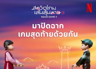 โกโกวากลับมาพร้อมเพื่อนใหม่ ชวนแฟนชาวไทยร่วมปิดฉากเกมสุดท้ายด้วยกัน ในกิจกรรมสุดพิเศษต้อนรับ สควิดเกม เล่นลุ้นตาย (Squid Game) ซีซั่น 3 ณ ลานคนเมือง กรุงเทพฯ