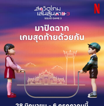โกโกวากลับมาพร้อมเพื่อนใหม่ ชวนแฟนชาวไทยร่วมปิดฉากเกมสุดท้ายด้วยกัน ในกิจกรรมสุดพิเศษต้อนรับ สควิดเกม เล่นลุ้นตาย (Squid Game) ซีซั่น 3 ณ ลานคนเมือง กรุงเทพฯ