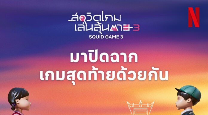 โกโกวากลับมาพร้อมเพื่อนใหม่ ชวนแฟนชาวไทยร่วมปิดฉากเกมสุดท้ายด้วยกัน ในกิจกรรมสุดพิเศษต้อนรับ สควิดเกม เล่นลุ้นตาย (Squid Game) ซีซั่น 3 ณ ลานคนเมือง กรุงเทพฯ