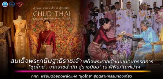 ไม่ใช่เพียงผืนผ้า แต่คือมรดกภูมิปัญญาไทยที่กำลังจะส่องประกายบนเวทีโลก “ชุดไทย: จากราชสำนัก สู่ราชนิยม – Chud Thai: Dressing the Nation in Heritage”