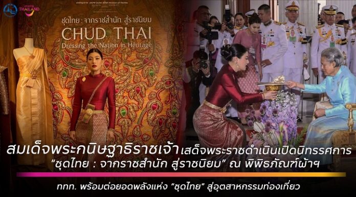 ไม่ใช่เพียงผืนผ้า แต่คือมรดกภูมิปัญญาไทยที่กำลังจะส่องประกายบนเวทีโลก “ชุดไทย: จากราชสำนัก สู่ราชนิยม – Chud Thai: Dressing the Nation in Heritage”