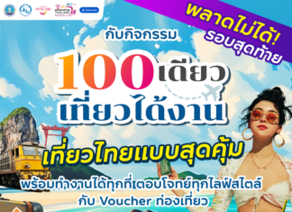 ททท. เร่งเครื่องกลยุทธ์ Workation Economy จับมือ Fastwork จัดกิจกรรม “100 เดียวเที่ยวได้งาน” รอบสุดท้าย เจาะคนทำงานยุคดิจิทัล กระตุ้นเที่ยวไทย–หนุนเศรษฐกิจท้องถิ่น