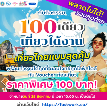 ททท. เร่งเครื่องกลยุทธ์ Workation Economy จับมือ Fastwork จัดกิจกรรม “100 เดียวเที่ยวได้งาน” รอบสุดท้าย เจาะคนทำงานยุคดิจิทัล กระตุ้นเที่ยวไทย–หนุนเศรษฐกิจท้องถิ่น